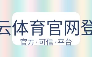 开云体育官网登录 配图